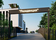 КП Residence (Резиденция) Сочи, Новороссийское шоссе фото 25